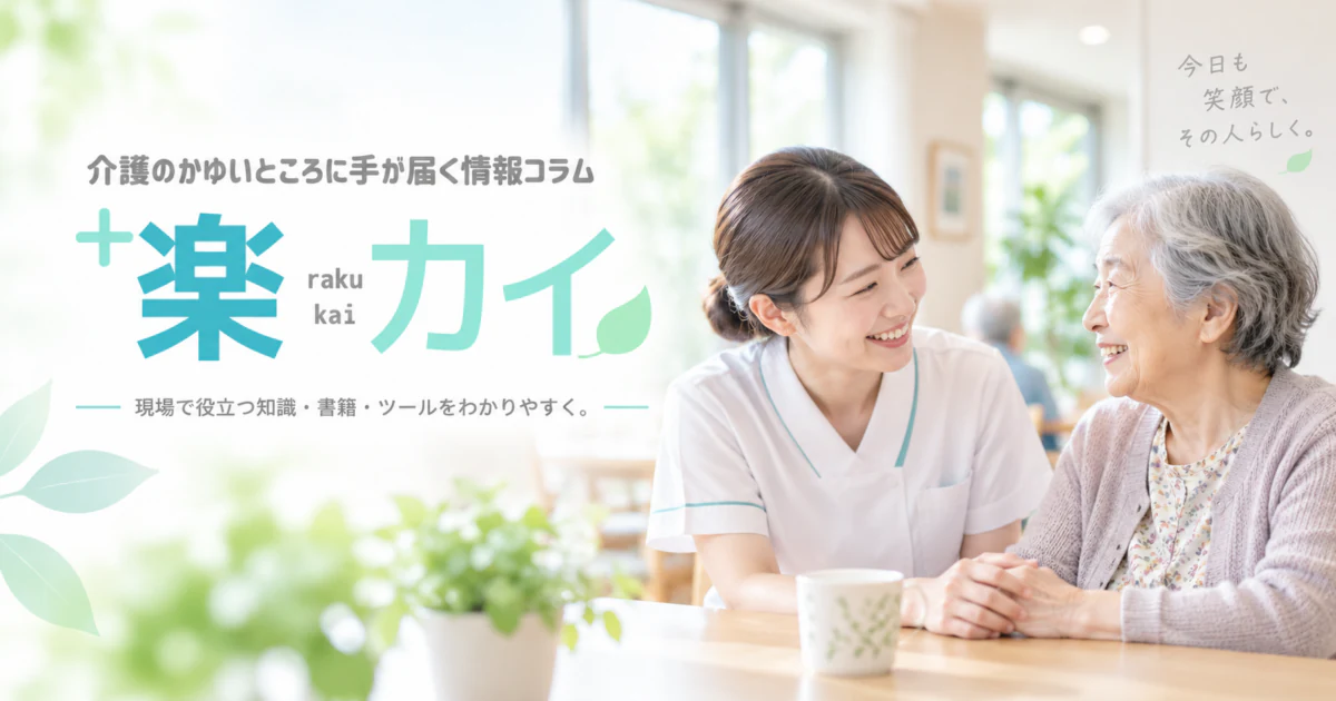 「介護のかゆいところに手が届く情報コラム」という楽カイの案内と、明るい介護施設で介護職員と高齢者が笑顔で会話している様子