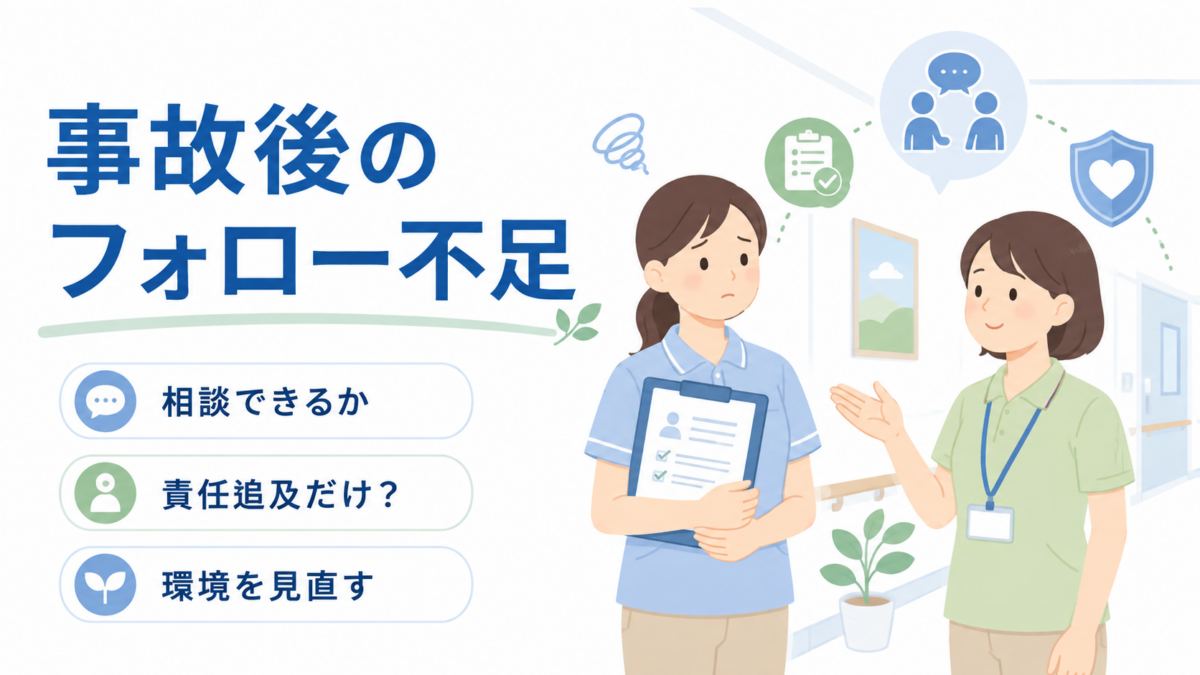 介護事故後にフォローがない職場で、相談できる環境や責任追及のあり方を考える介護職員のイラスト