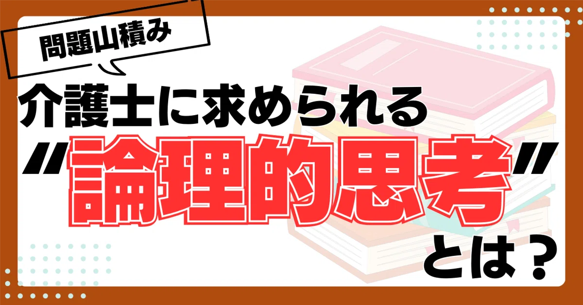 介護士に求められる論理的思考記事のサムネ画像