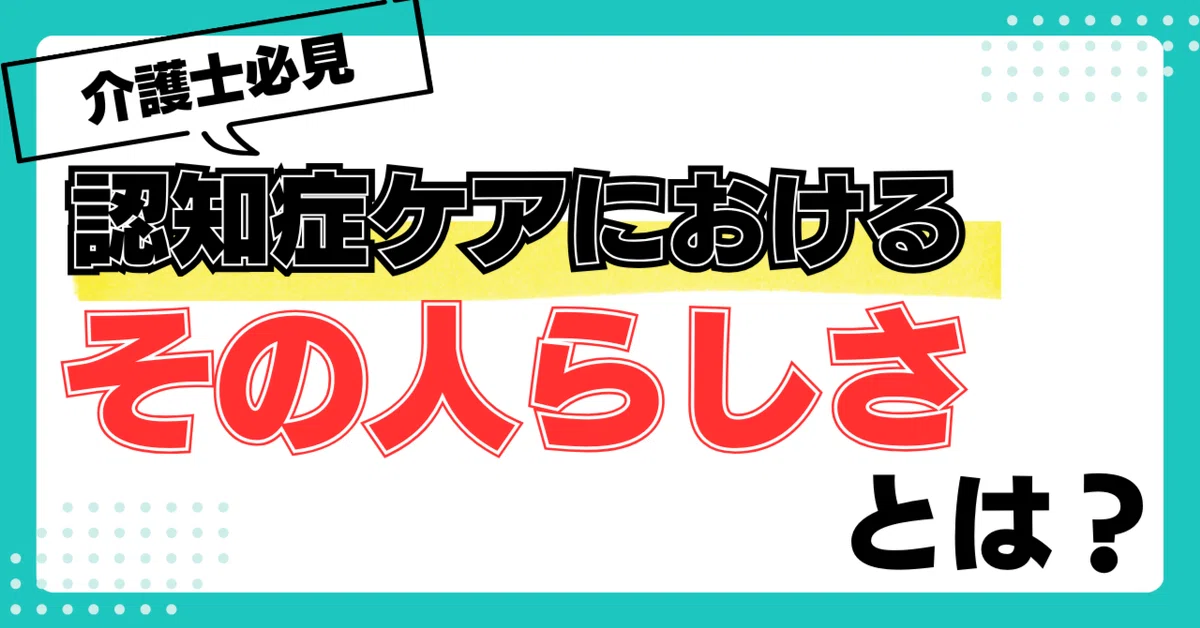 その人らしさ記事のタイトル画像