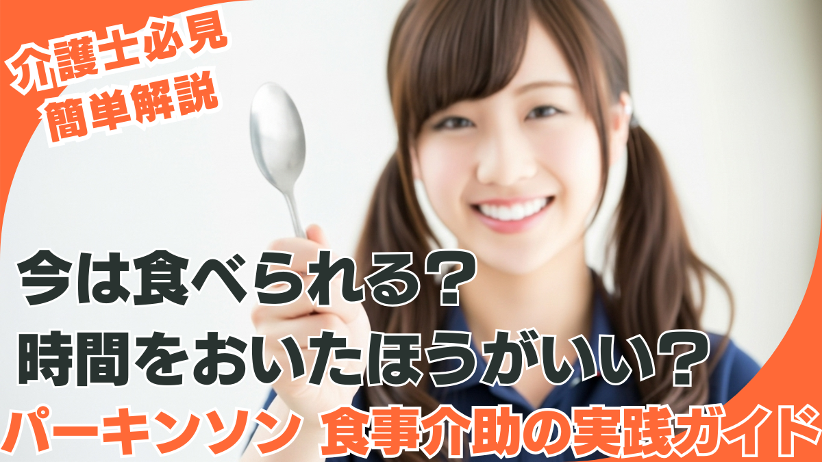 「今は食べられる？時間をおいたほうがいい？」がわかる！パーキンソン 食事介助の実践ガイド