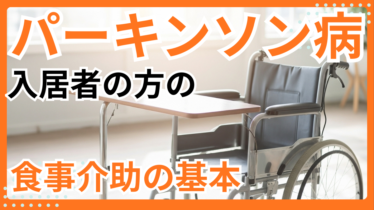 パーキンソン病の入居者の方の食事介助の基本