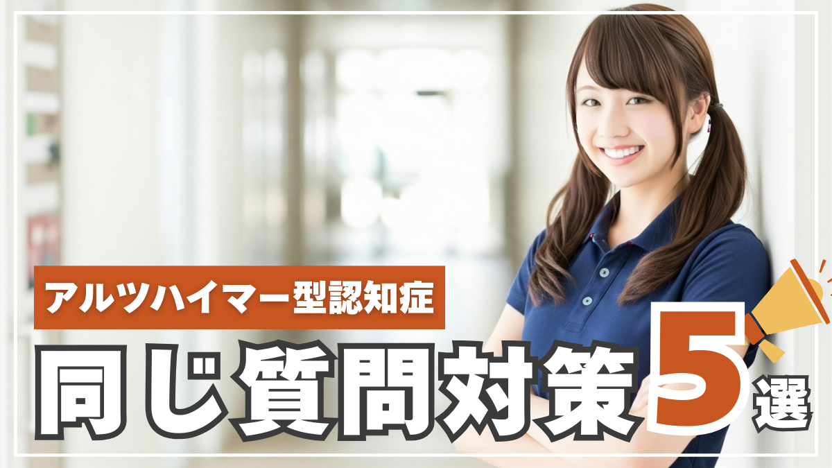 アルツハイマー型認知症 同じ質問対策5選