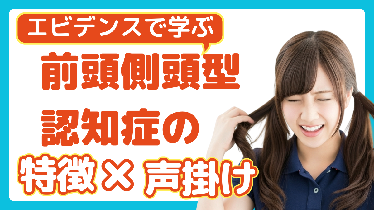 エビデンスで学ぶ アルツハイマー型認知症の特徴と適切な声掛け