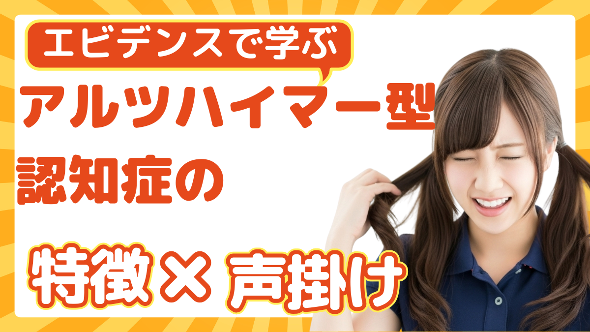 エビデンスで学ぶ アルツハイマー型認知症の特徴と適切な声掛け