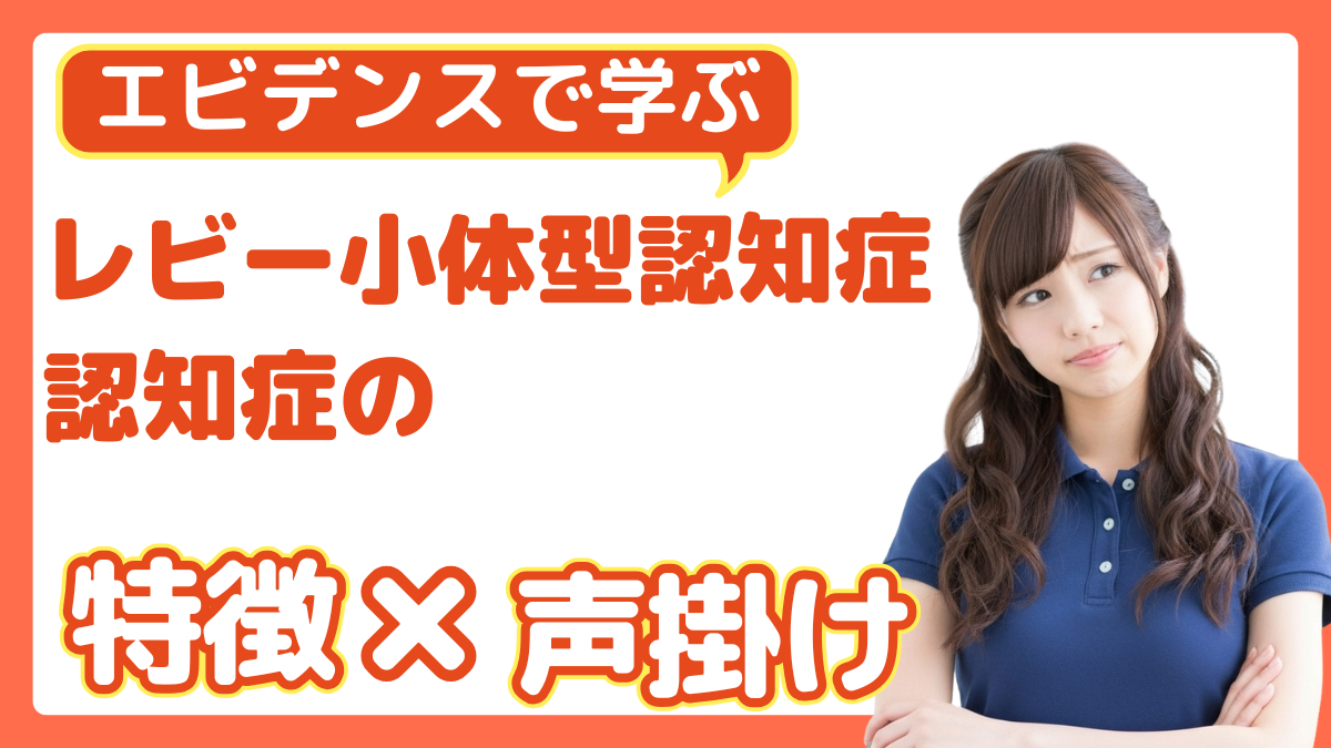 エビデンスで学ぶ レビー小体型認知症の特徴と適切な声掛け記事のサムネ画像