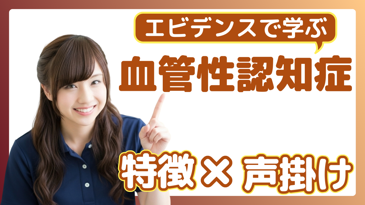 エビデンスで学ぶ 血管性認知症の特徴と適切な声掛け