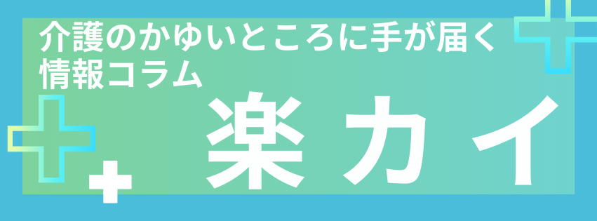 楽カイ