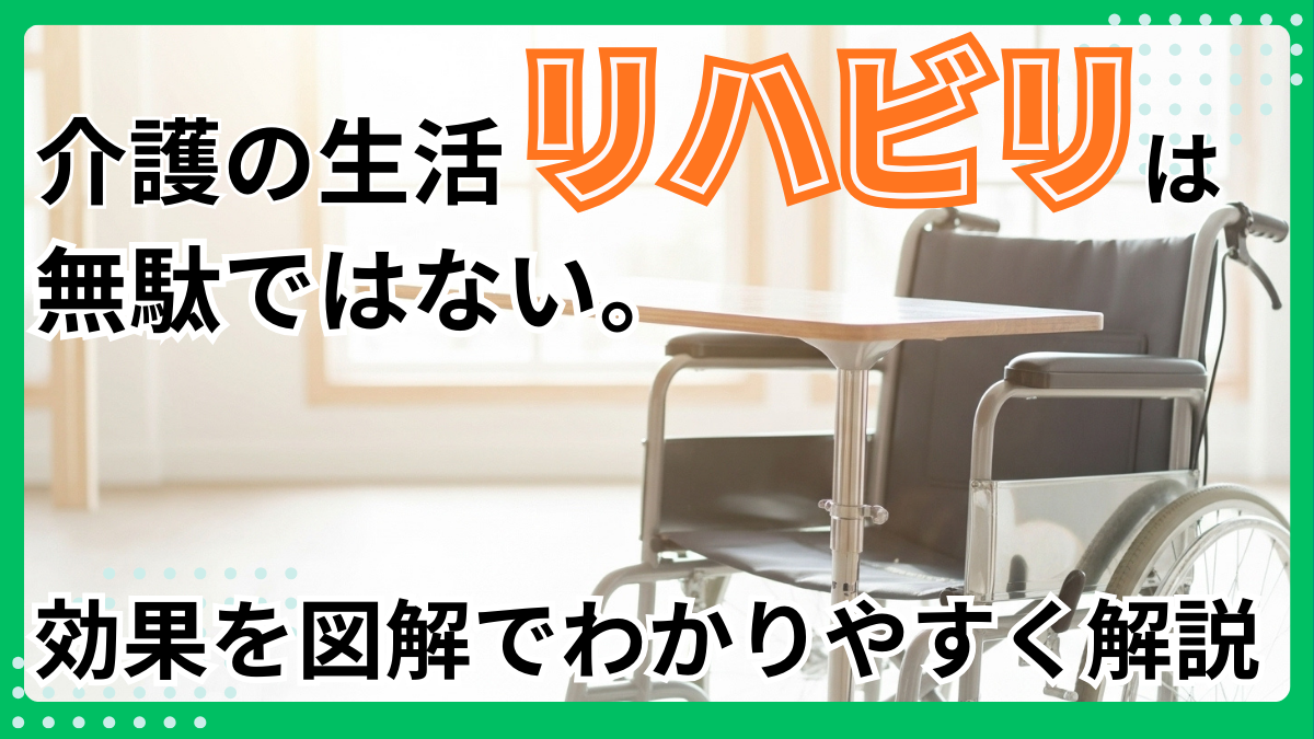介護の生活リハビリは無駄ではない。効果を図解でわかりやすく解説