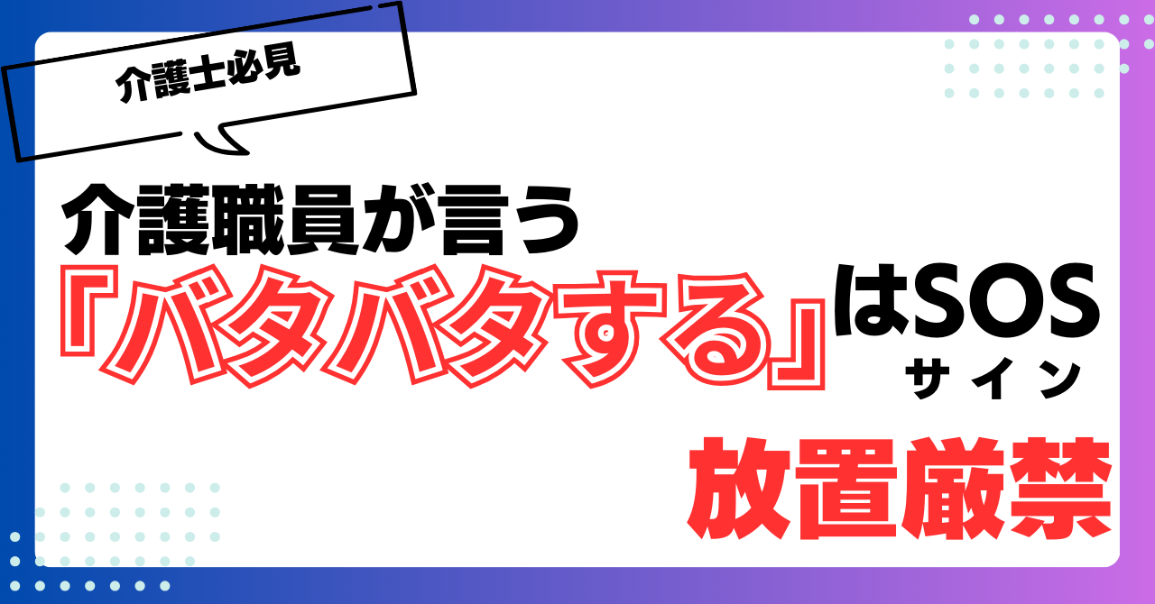 介護職員のバタバタするはSOSサイン記事のサムネイル画像