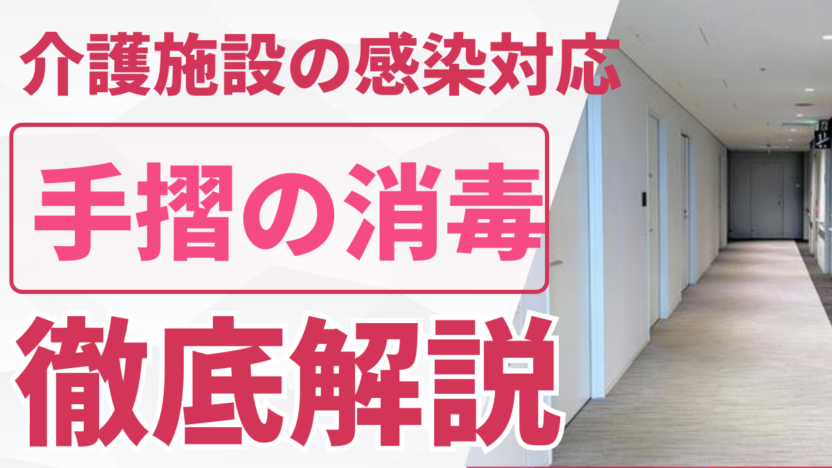 介護施設の消毒記事のサムネ画像