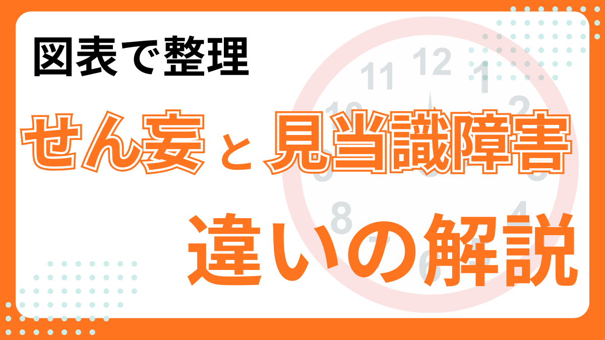 図表で整理するせん妄と見当識障害の違い