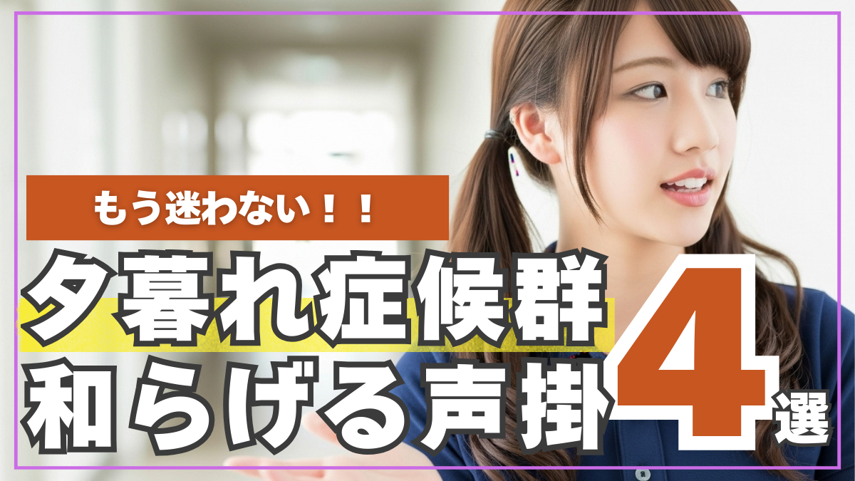 夕暮れ症候群を和らげる声掛け4.選