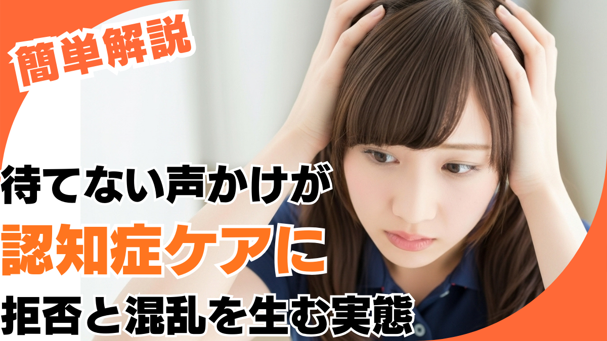待てない声かけが認知症ケアに拒否と混乱を生む実態