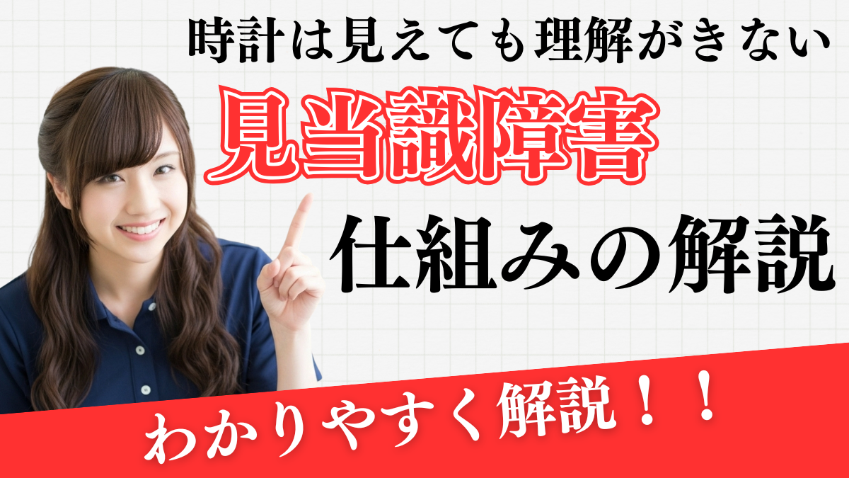 時計は見えても理解できない見当識障害の仕組み