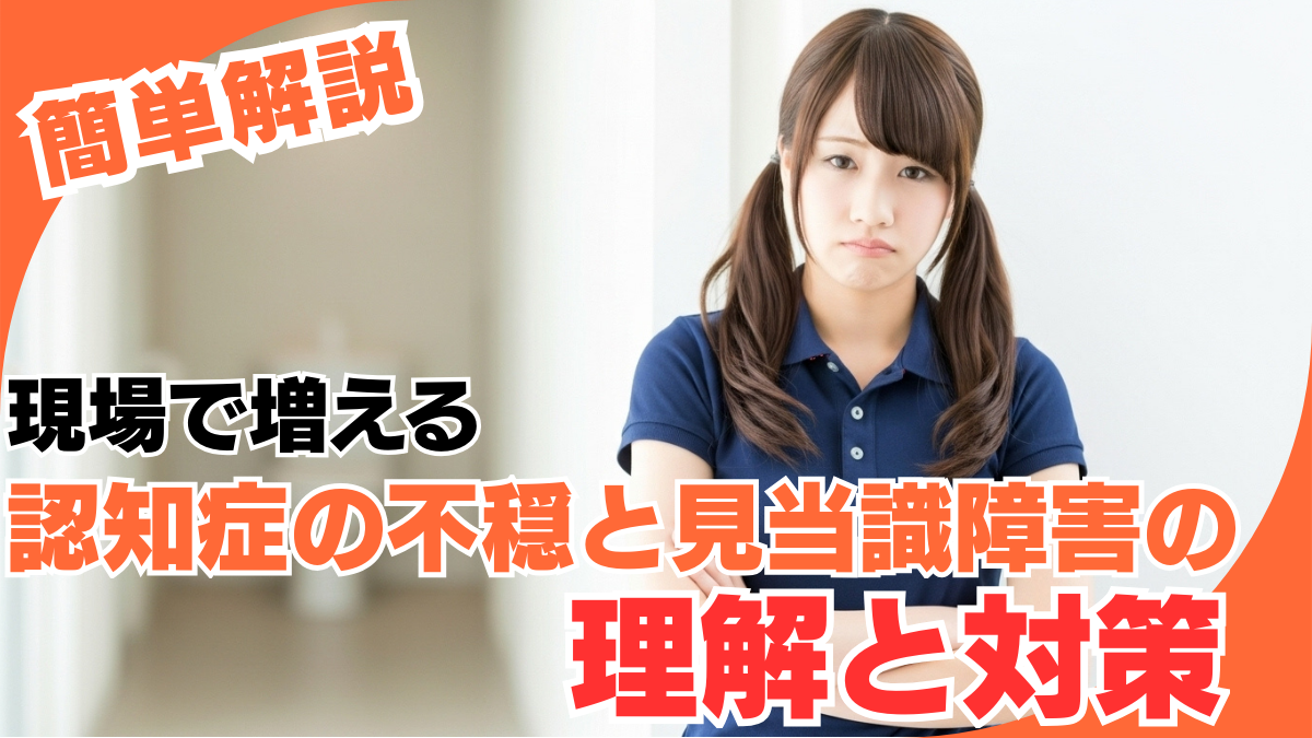 現場で増える認知症の不穏と見当識障害の理解と対策