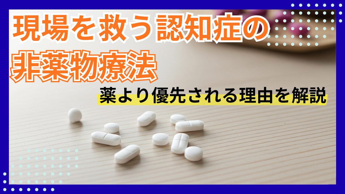 現場を救う認知症の非薬物療法