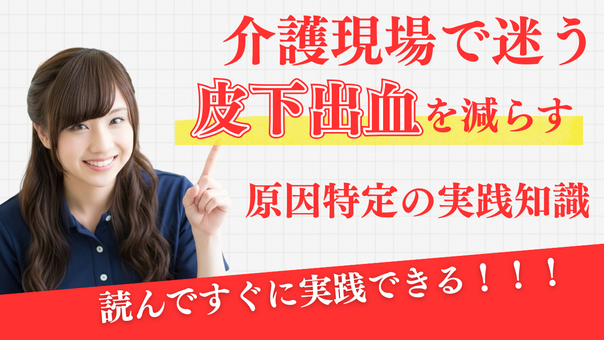 皮下出血を減らす介助と環境調整の実践知識