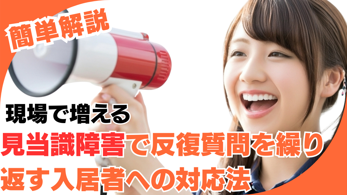 見当識障害で反復質問を繰り返す入居者への対応法