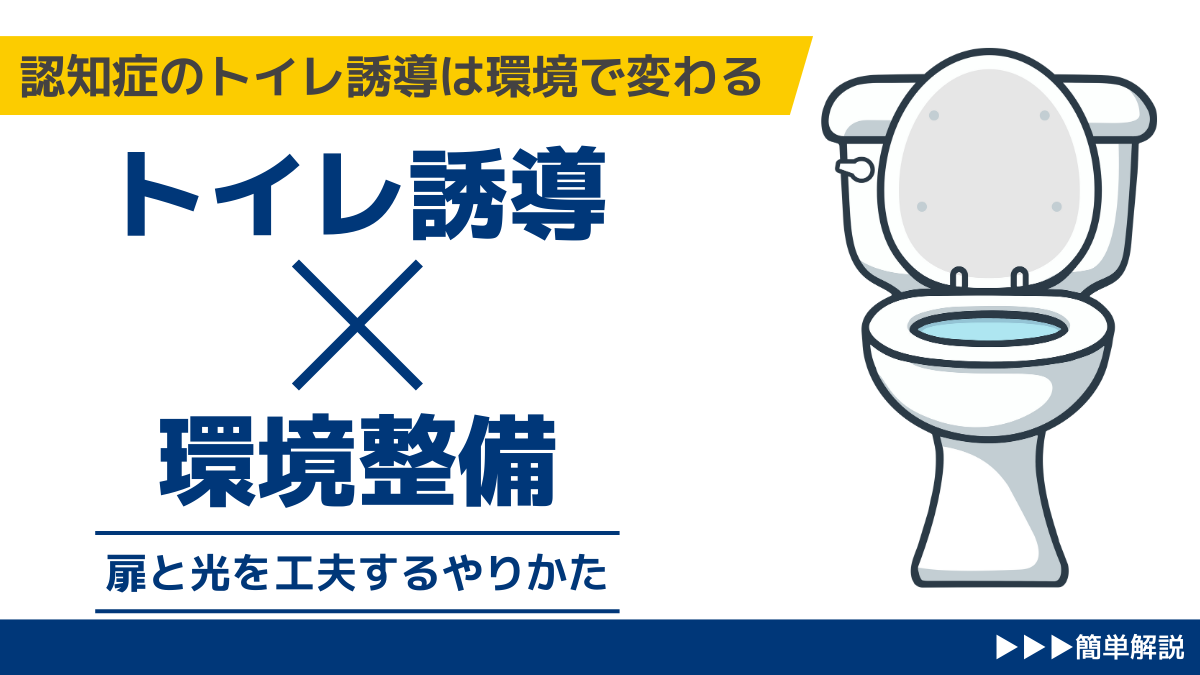 認知症,トイレ誘導,やりかた,介護,認知症ケア,環境調整,夜間ケア,サイン掲示,非薬物介入
