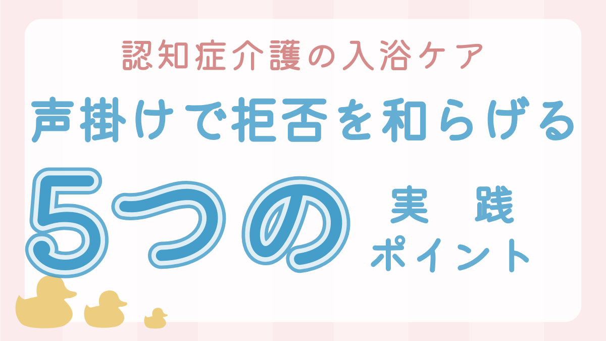 認知症介護の入浴ケア｜声掛けで拒否を和らげる5つの実践ポイントのサムネ画像