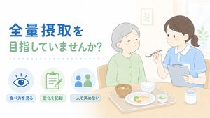 食事を無理に勧めず、高齢者の食べ方を観察して変化を記録する介護士を描いたイラストです。