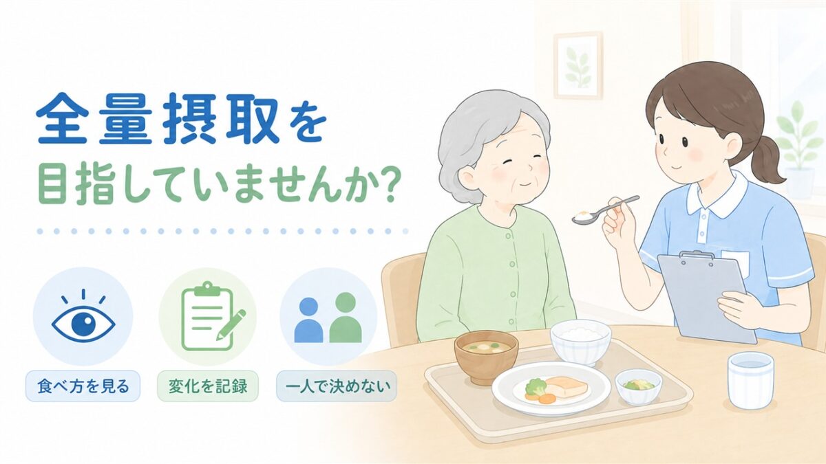 食事を無理に勧めず、高齢者の食べ方を観察して変化を記録する介護士を描いたイラストです。