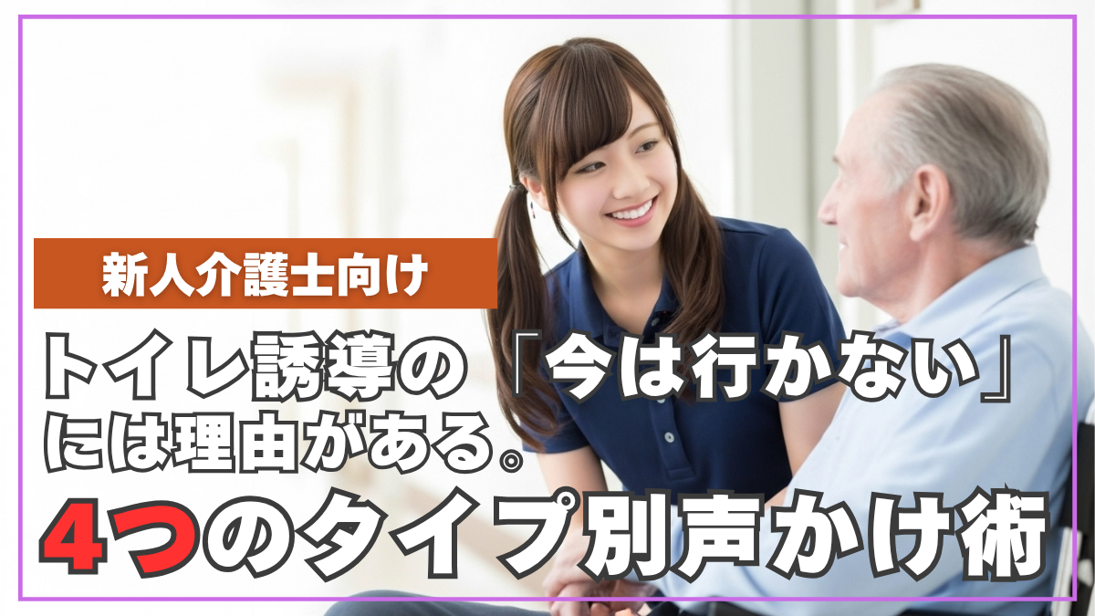 トイレ誘導の「今は行かない」には理由がある。