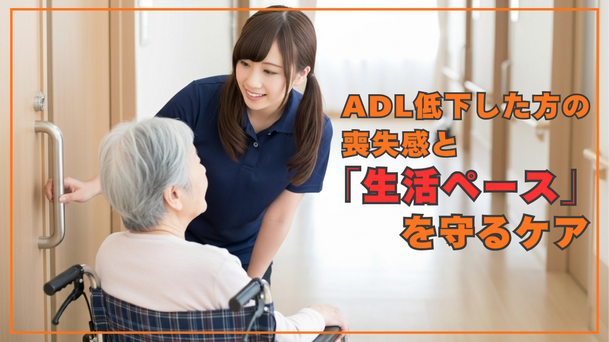 ADL低下した方の喪失感と「生活ペース」を守るケア