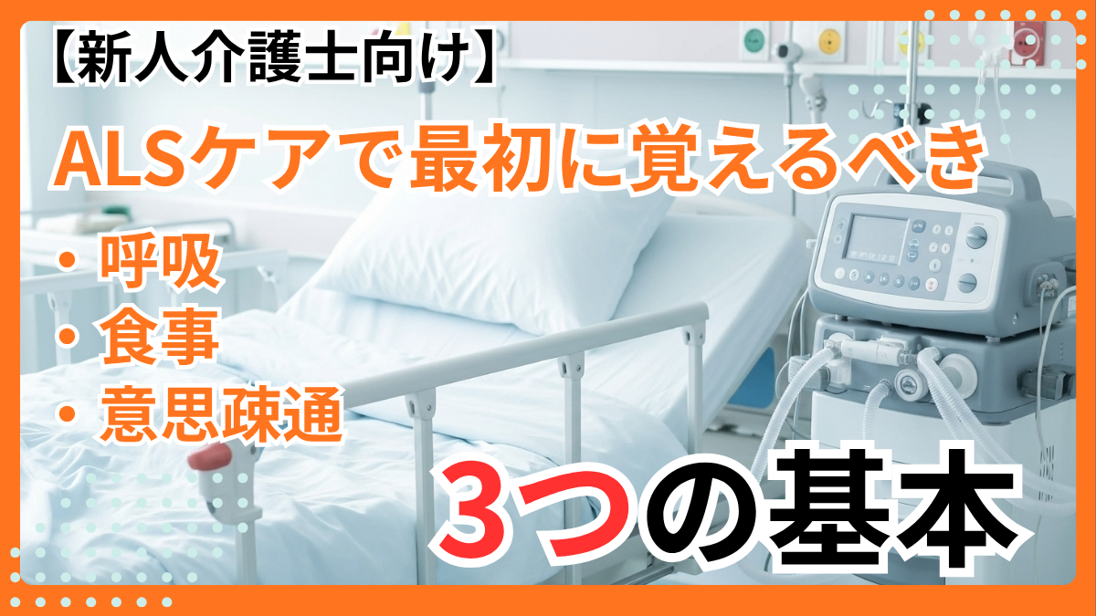ALSケアで最初に覚えるべき呼吸・食事・意思疎通の3つの基本