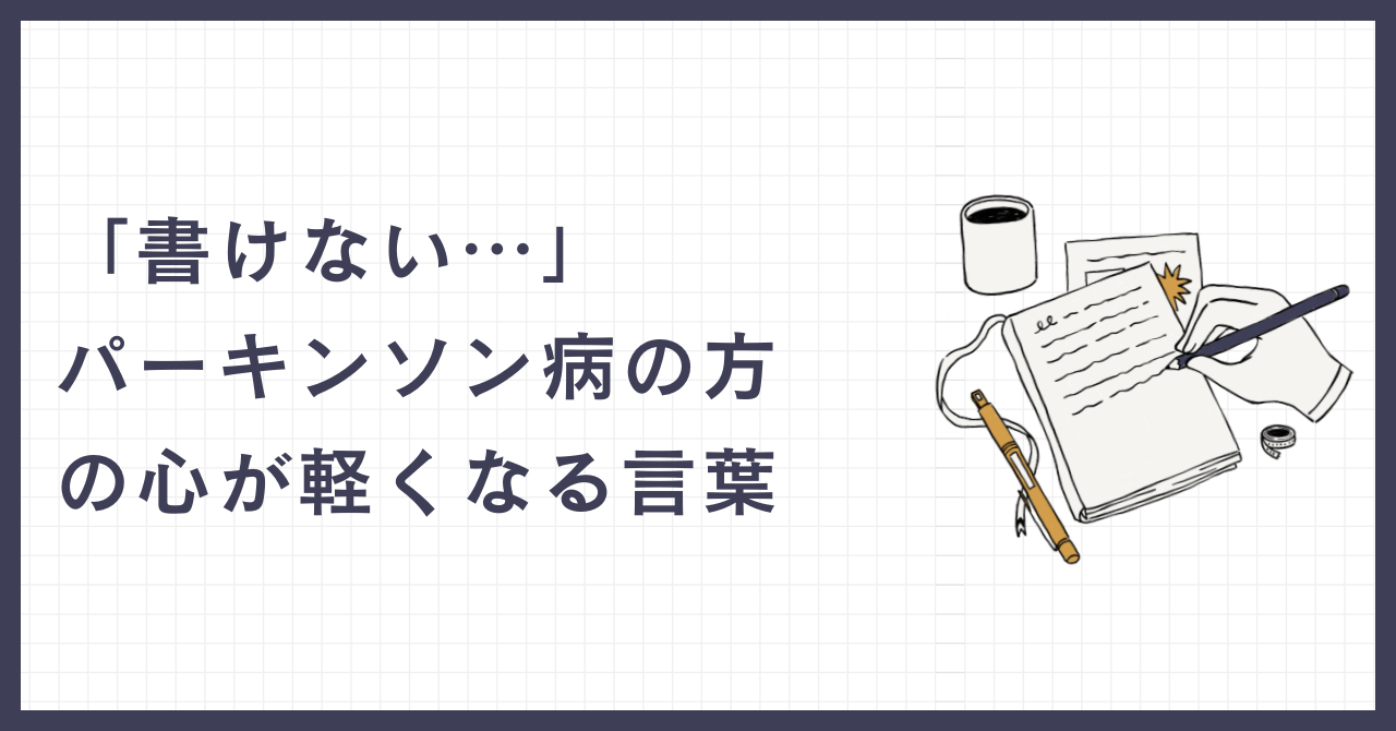 「書けない…」パーキンソン病の方の心が軽くなる言葉
