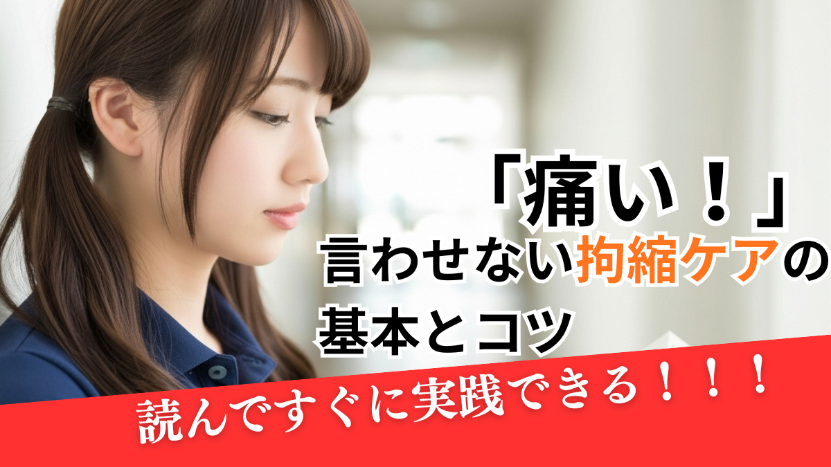 「痛い！」と言わせない拘縮ケアの基本とコツ