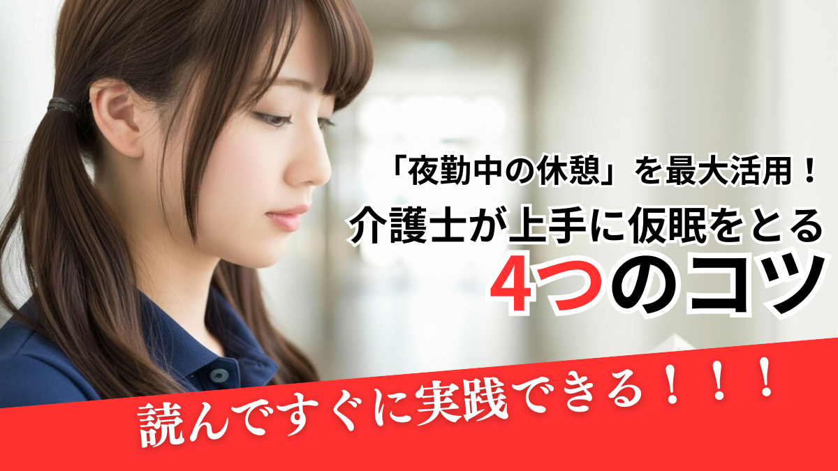 介護士が上手に仮眠をとる4つのコツ