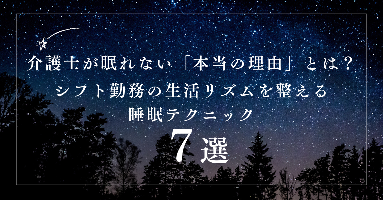 介護士が眠れない「本当の理由」とは？シフト勤務の生活リズムを整える7つの睡眠テクニック