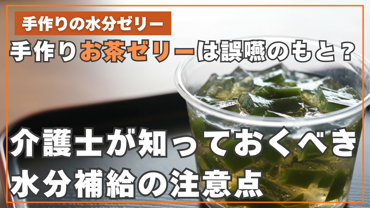 手作りお茶ゼリーは誤嚥のもと？介護士が知っておくべき水分補給の注意点