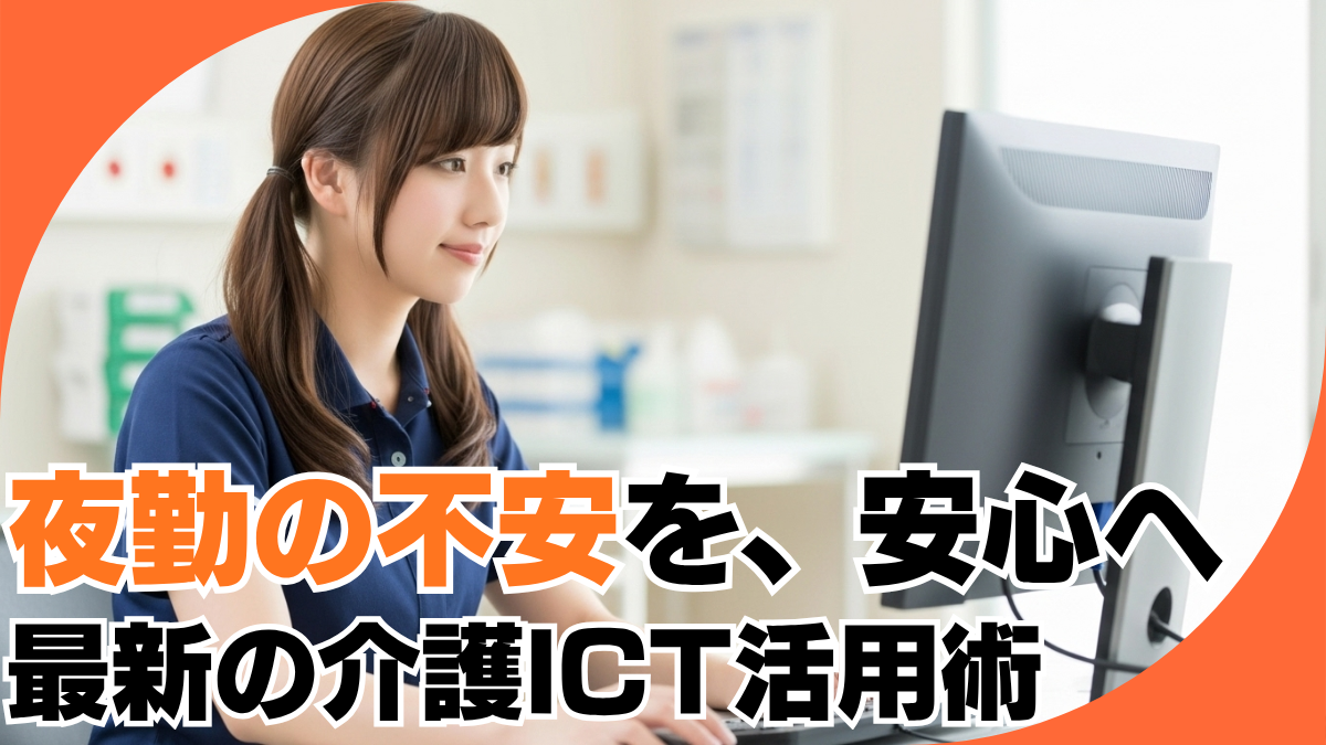 夜勤の不安を、安心へ