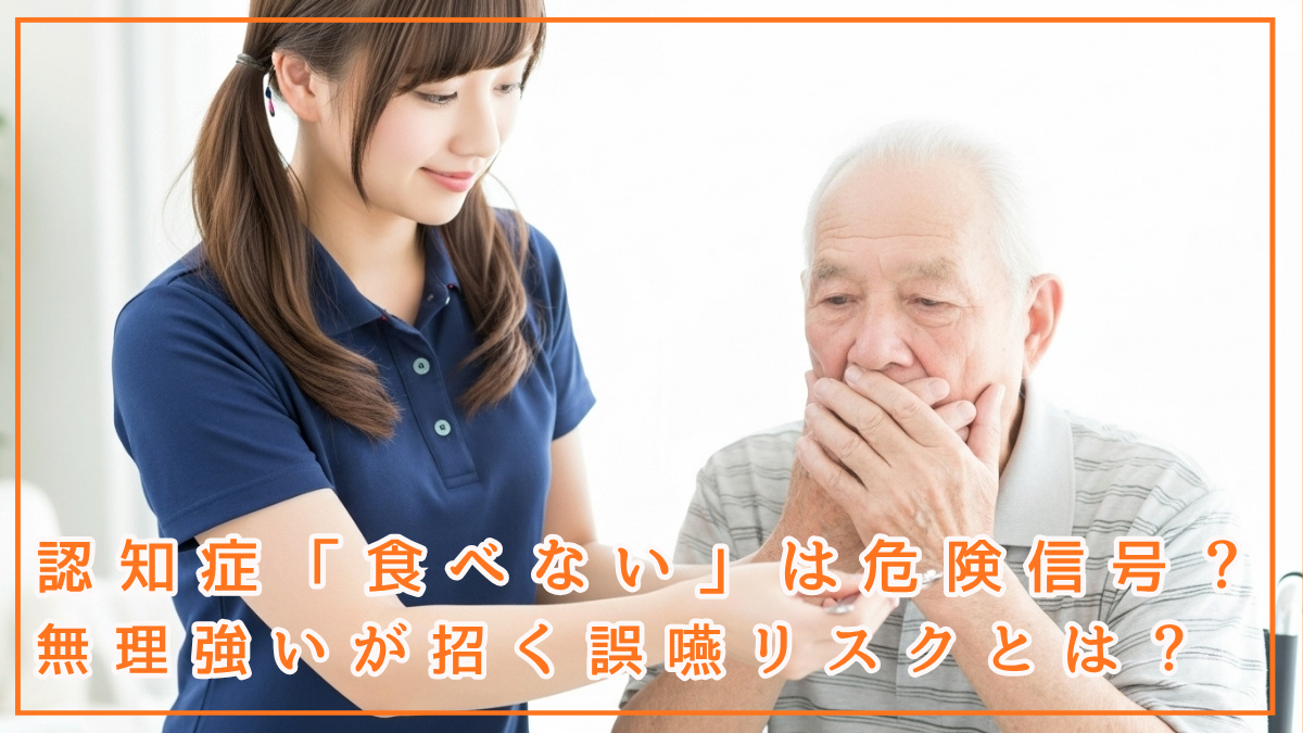 認知症「食べない」は危険信号？無理強いが招く誤嚥リスクとは