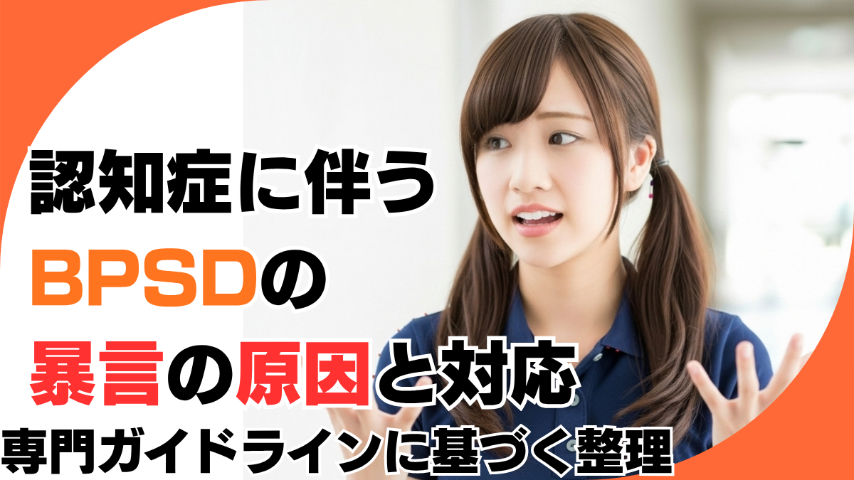 認知症に伴うBPSDの暴言の原因と対応 ― 専門ガイドラインに基づく整理