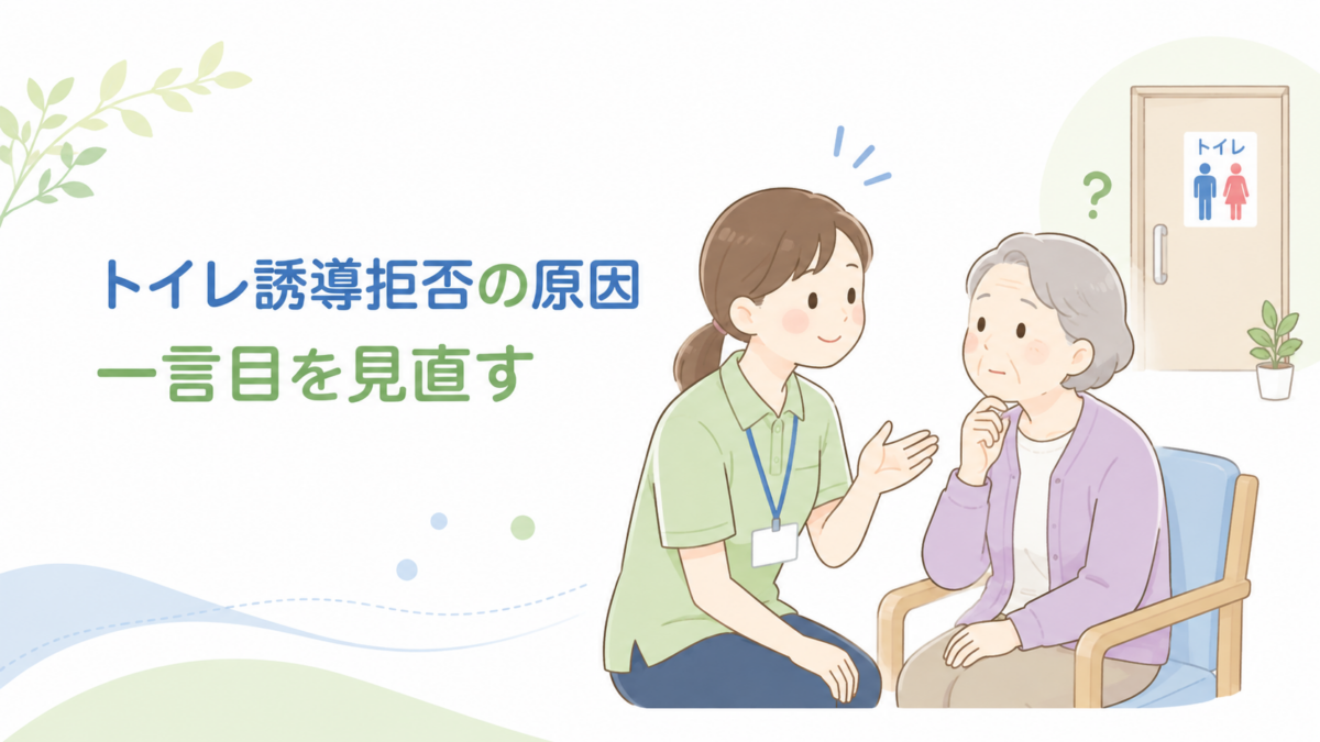 トイレ誘導を拒否する高齢者に、介護士が目線を合わせてやさしく声をかけている様子