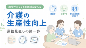 介護現場の困りごとを議題に変え、業務を見直して生産性向上につなげるイメージ