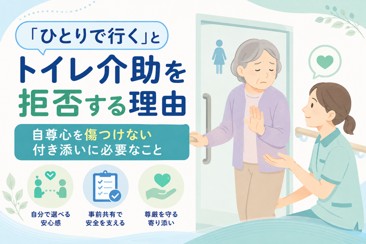 「ひとりで行く」とトイレ介助を拒否する高齢者に、介護職が自尊心へ配慮しながら付き添う様子を描いたイラスト