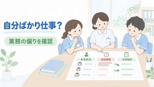 現場リーダーと介護職員が業務表を見ながら担当と追加業務の偏りを確認するイラストです。