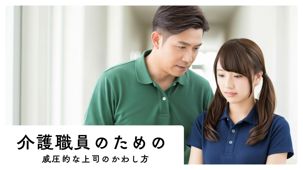 介護職向け。威圧的な上司の交わし方