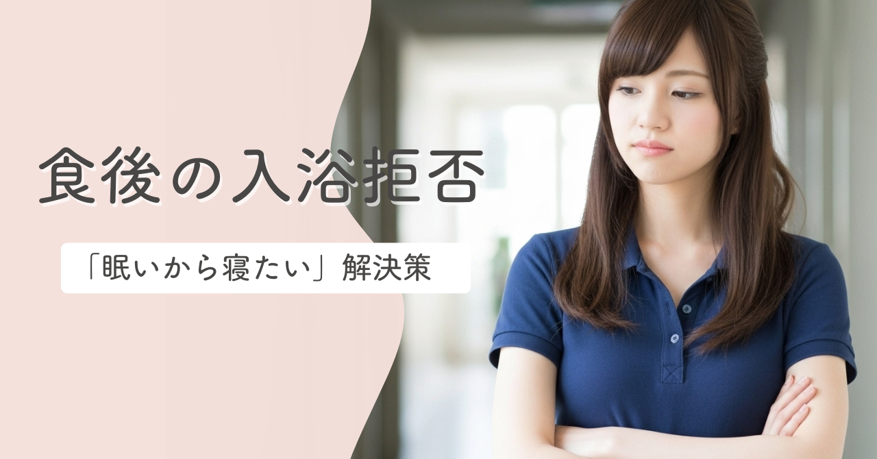 食後の入浴拒否「眠いから寝たい」解決策
