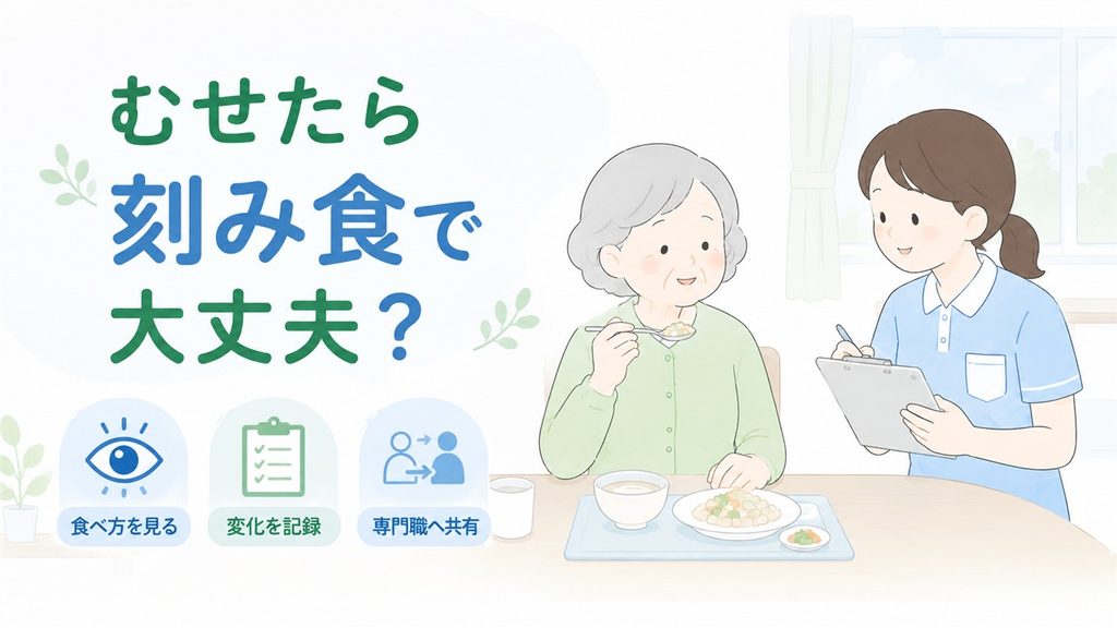食事中の高齢者を介護士が観察し、変化を記録して専門職へ共有する様子を描いたイラストです。