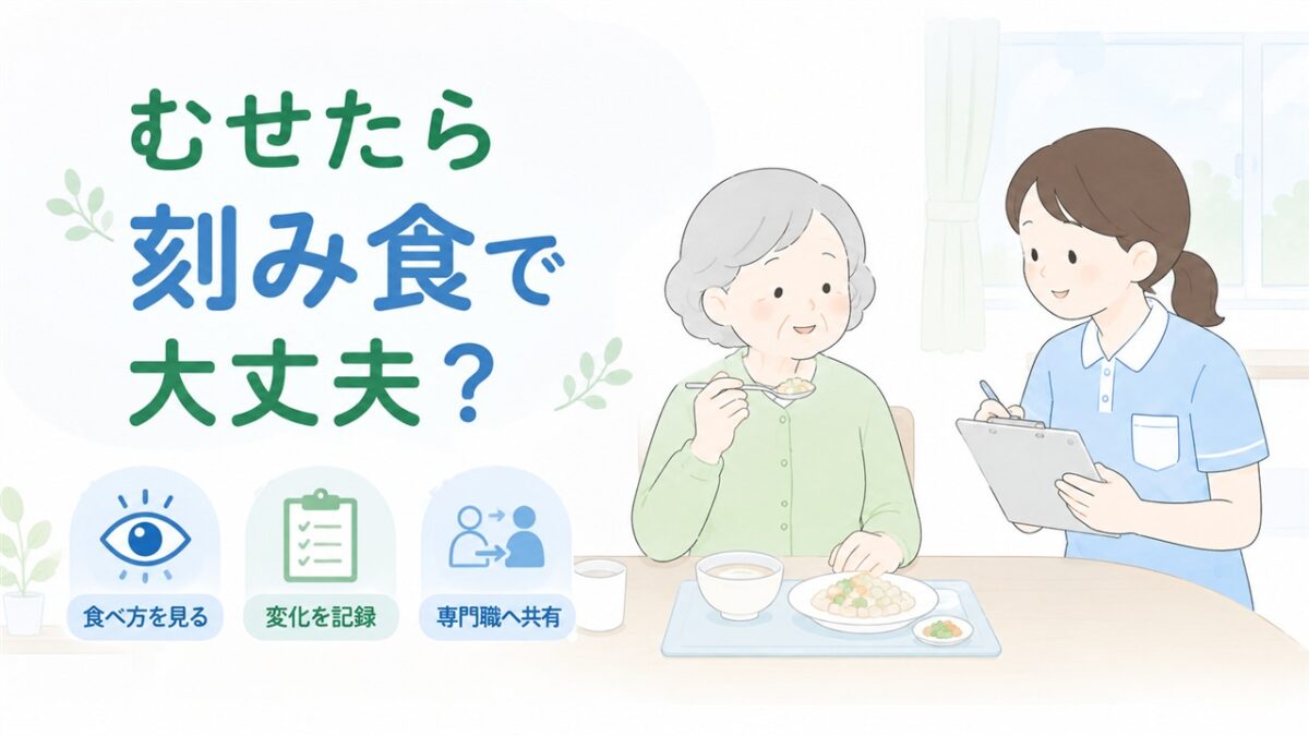 食事中の高齢者を介護士が観察し、変化を記録して専門職へ共有する様子を描いたイラストです。