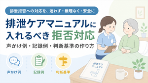 排泄拒否への対応を声かけ例・記録例・判断基準で整理する排泄ケアマニュアルのイメージ
