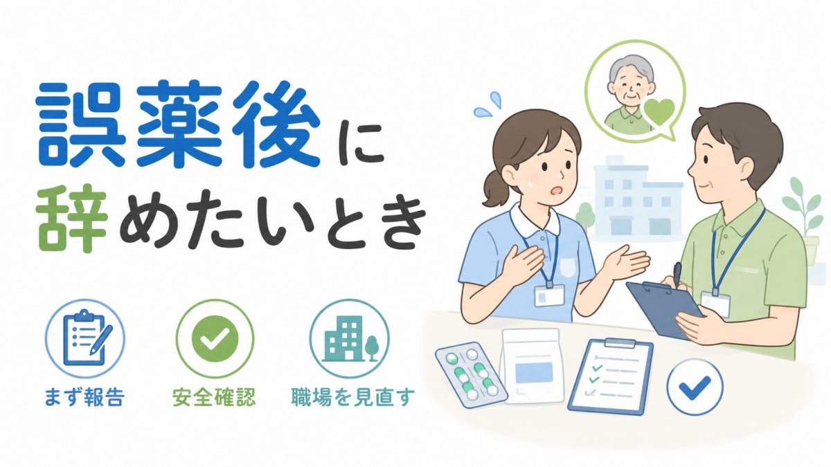 誤薬後に介護職が上司へ報告し、安全確認と職場環境の見直しを考える様子。