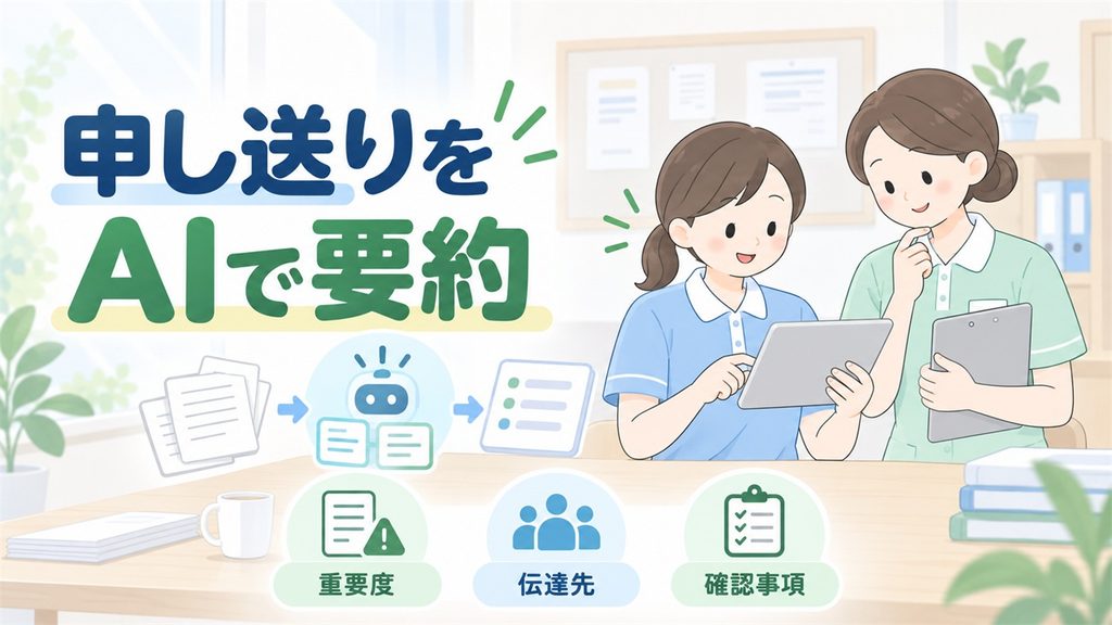 介護職員がAIで申し送りを整理し、重要度・伝達先・確認事項を人が確かめる流れを描いたイラストです。