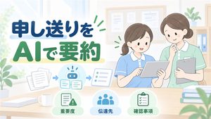 介護職員がAIで申し送りを整理し、重要度・伝達先・確認事項を人が確かめる流れを描いたイラストです。